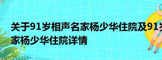 关于91岁相声名家杨少华住院及91岁相声名家杨少华住院详情