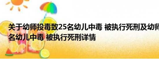 关于幼师投毒致25名幼儿中毒 被执行死刑及幼师投毒致25名幼儿中毒 被执行死刑详情