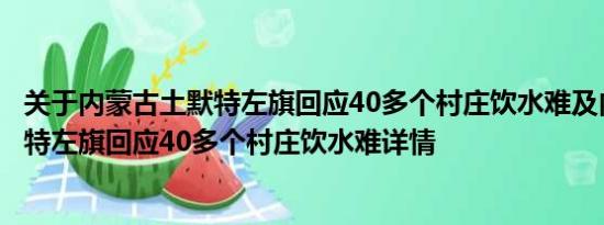 关于内蒙古土默特左旗回应40多个村庄饮水难及内蒙古土默特左旗回应40多个村庄饮水难详情