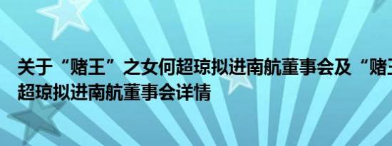 关于“赌王”之女何超琼拟进南航董事会及“赌王”之女何超琼拟进南航董事会详情