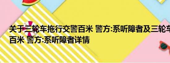 关于三轮车拖行交警百米 警方:系听障者及三轮车拖行交警百米 警方:系听障者详情