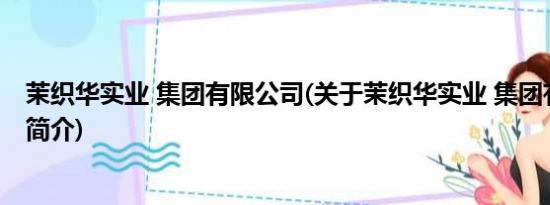 茉织华实业 集团有限公司(关于茉织华实业 集团有限公司的简介)