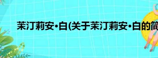 茉汀莉安·白(关于茉汀莉安·白的简介)