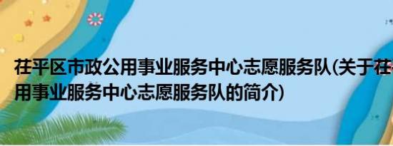 茌平区市政公用事业服务中心志愿服务队(关于茌平区市政公用事业服务中心志愿服务队的简介)