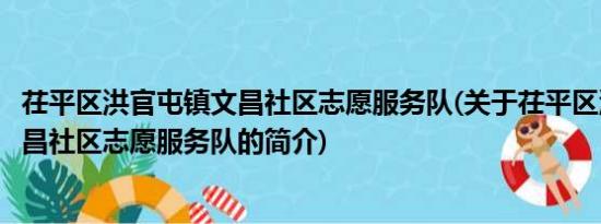 茌平区洪官屯镇文昌社区志愿服务队(关于茌平区洪官屯镇文昌社区志愿服务队的简介)