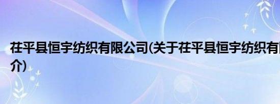 茌平县恒宇纺织有限公司(关于茌平县恒宇纺织有限公司的简介)