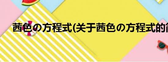 茜色の方程式(关于茜色の方程式的简介)