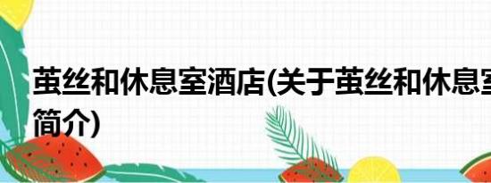 茧丝和休息室酒店(关于茧丝和休息室酒店的简介)