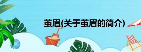 茧眉(关于茧眉的简介)