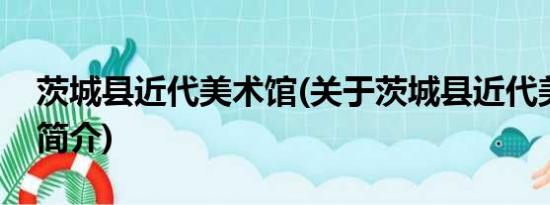 茨城县近代美术馆(关于茨城县近代美术馆的简介)