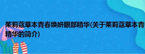 茱莉蔻草本青春焕妍眼部精华(关于茱莉蔻草本青春焕妍眼部精华的简介)