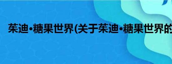 茱迪·糖果世界(关于茱迪·糖果世界的简介)