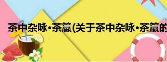 茶中杂咏·茶籝(关于茶中杂咏·茶籝的简介)