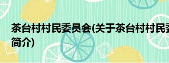 茶台村村民委员会(关于茶台村村民委员会的简介)