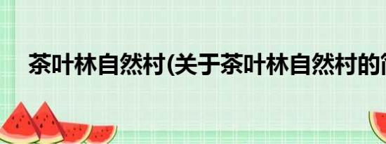 茶叶林自然村(关于茶叶林自然村的简介)