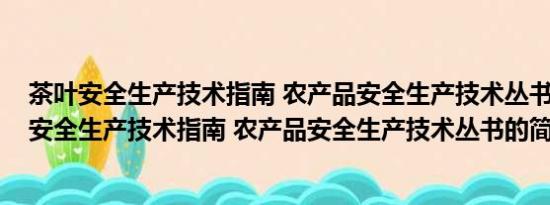 茶叶安全生产技术指南 农产品安全生产技术丛书(关于茶叶安全生产技术指南 农产品安全生产技术丛书的简介)