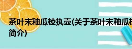 茶叶末釉瓜棱执壶(关于茶叶末釉瓜棱执壶的简介)