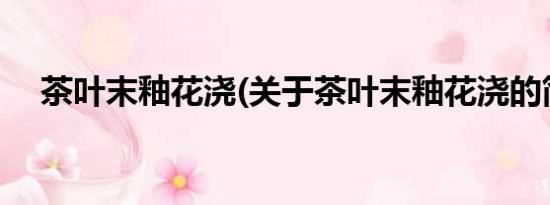 茶叶末釉花浇(关于茶叶末釉花浇的简介)