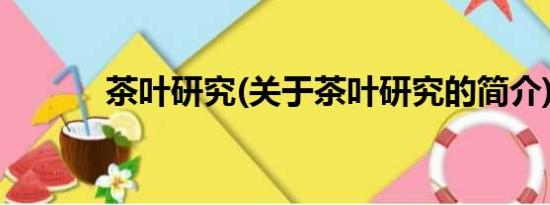 茶叶研究(关于茶叶研究的简介)