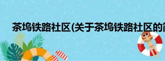 茶坞铁路社区(关于茶坞铁路社区的简介)