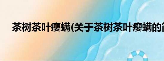 茶树茶叶瘿螨(关于茶树茶叶瘿螨的简介)