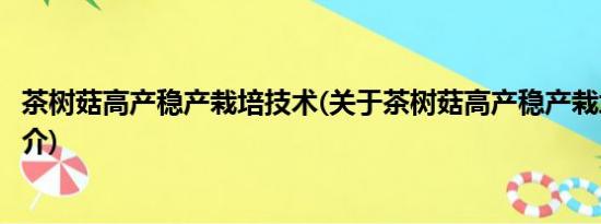 茶树菇高产稳产栽培技术(关于茶树菇高产稳产栽培技术的简介)