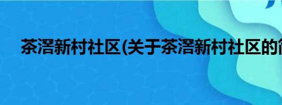 茶滘新村社区(关于茶滘新村社区的简介)