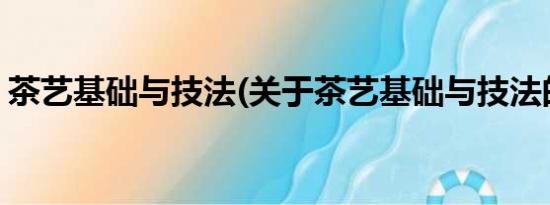 茶艺基础与技法(关于茶艺基础与技法的简介)