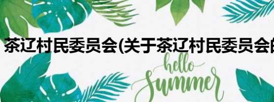 茶辽村民委员会(关于茶辽村民委员会的简介)