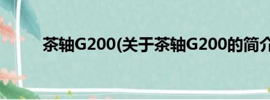 茶轴G200(关于茶轴G200的简介)