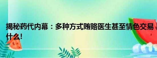 揭秘药代内幕：多种方式贿赂医生甚至情色交易 具体情况是什么!