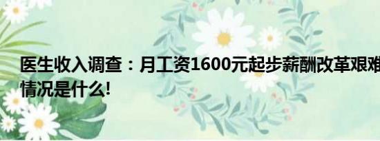 医生收入调查：月工资1600元起步薪酬改革艰难推进 具体情况是什么!