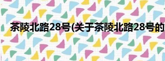 茶陵北路28号(关于茶陵北路28号的简介)