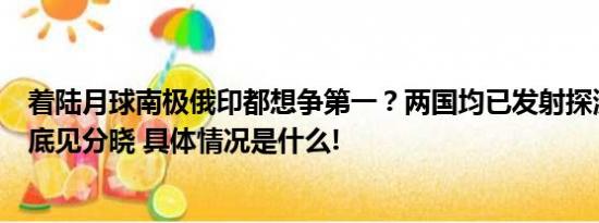 着陆月球南极俄印都想争第一？两国均已发射探测器结果月底见分晓 具体情况是什么!