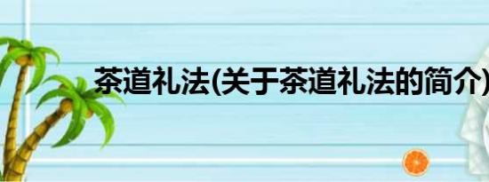 茶道礼法(关于茶道礼法的简介)