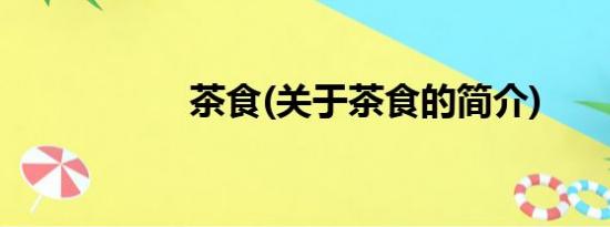 茶食(关于茶食的简介)