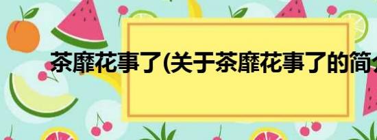 茶靡花事了(关于茶靡花事了的简介)