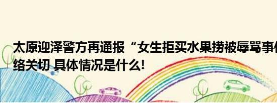 太原迎泽警方再通报“女生拒买水果捞被辱骂事件”回应网络关切 具体情况是什么!