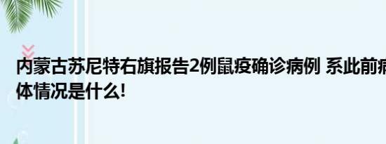 内蒙古苏尼特右旗报告2例鼠疫确诊病例 系此前病例家属 具体情况是什么!