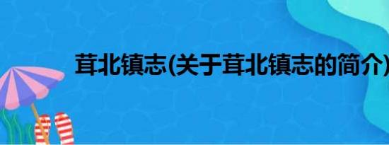 茸北镇志(关于茸北镇志的简介)