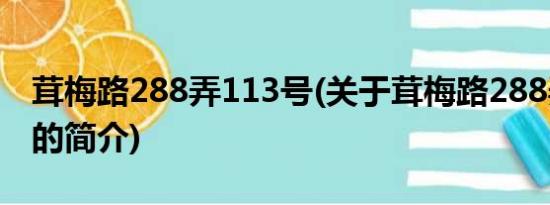 茸梅路288弄113号(关于茸梅路288弄113号的简介)