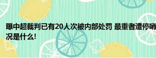 曝中超裁判已有20人次被内部处罚 最重者遭停哨6场 具体情况是什么!