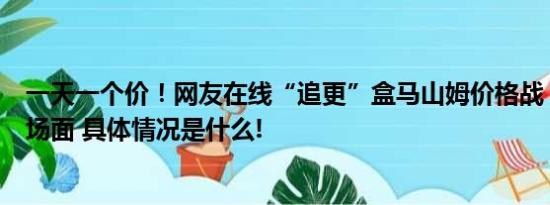 一天一个价！网友在线“追更”盒马山姆价格战：久违的名场面 具体情况是什么!