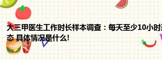 大三甲医生工作时长样本调查：每天至少10小时连轴转是常态 具体情况是什么!