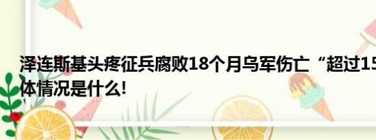 泽连斯基头疼征兵腐败18个月乌军伤亡“超过15万”？ 具体情况是什么!