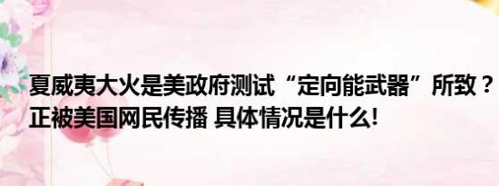 夏威夷大火是美政府测试“定向能武器”所致？“阴谋论”正被美国网民传播 具体情况是什么!