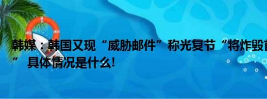 韩媒：韩国又现“威胁邮件”称光复节“将炸毁首尔市政府” 具体情况是什么!