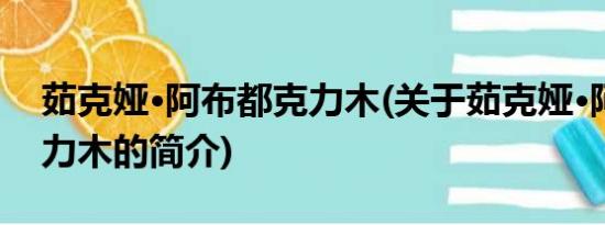 茹克娅·阿布都克力木(关于茹克娅·阿布都克力木的简介)