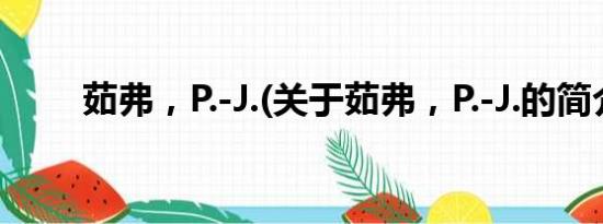 茹弗，P.-J.(关于茹弗，P.-J.的简介)