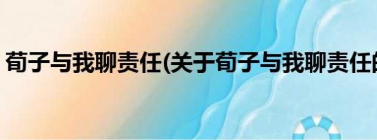 荀子与我聊责任(关于荀子与我聊责任的简介)